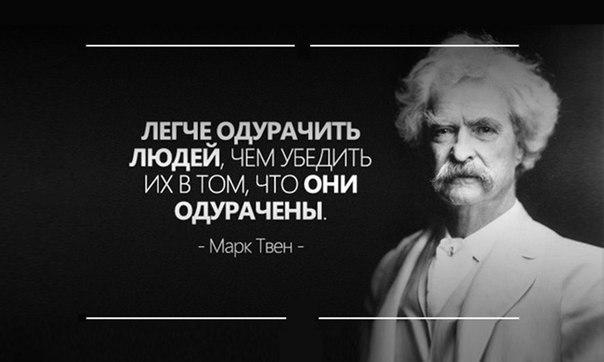 И Марк Твен изрек однажды. И Марк Твен изрек однажды И Марк Твен изрек однажды. И Марк Твен изрек однажды