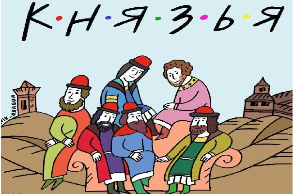 Княжеские прозвища . 252.jpeg Княжеские прозвища . 252.jpeg